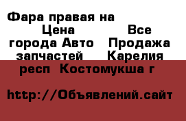 Фара правая на BMW 525 e60  › Цена ­ 6 500 - Все города Авто » Продажа запчастей   . Карелия респ.,Костомукша г.